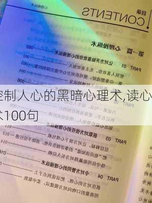 控制人心的黑暗心理术,读心术100句