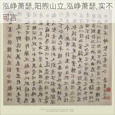 泓峥萧瑟,阳煦山立,泓峥萧瑟,实不可言