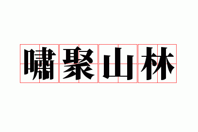 啸聚山林是什么意思,啸聚山林是什么短语