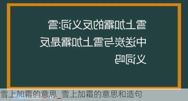 雪上加霜的意思_雪上加霜的意思和造句