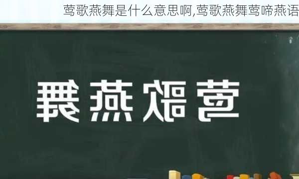 莺歌燕舞是什么意思啊,莺歌燕舞莺啼燕语