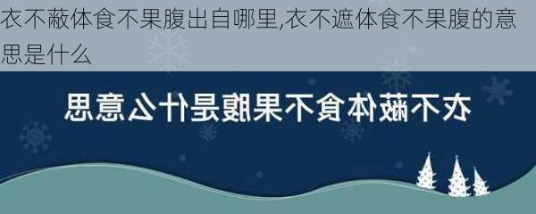 衣不蔽体食不果腹出自哪里,衣不遮体食不果腹的意思是什么