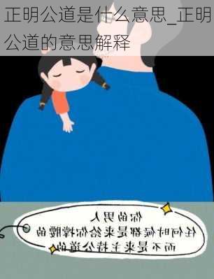 正明公道是什么意思_正明公道的意思解释