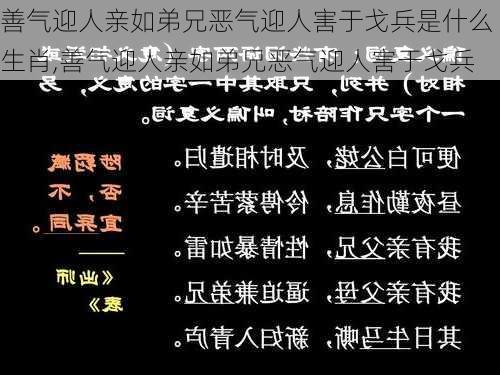 善气迎人亲如弟兄恶气迎人害于戈兵是什么生肖,善气迎人亲如弟兄恶气迎人害于戈兵