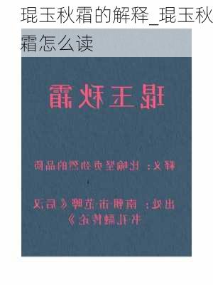 琨玉秋霜的解释_琨玉秋霜怎么读