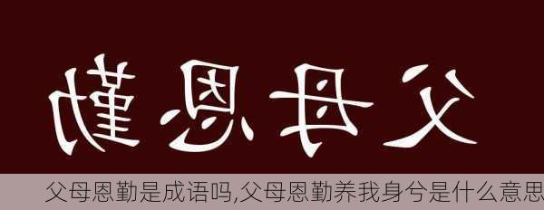 父母恩勤是成语吗,父母恩勤养我身兮是什么意思