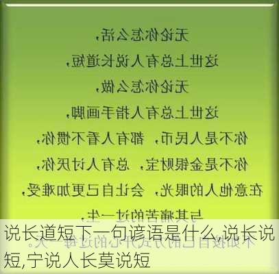 说长道短下一句谚语是什么,说长说短,宁说人长莫说短