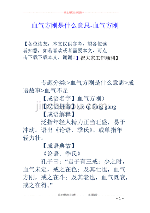 血气之疾是什么意思,血气之勇打一生肖