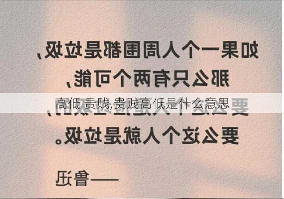 高低 贵贱,贵贱高低是什么意思