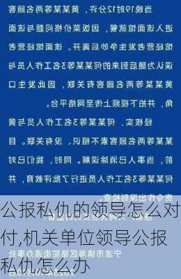 公报私仇的领导怎么对付,机关单位领导公报私仇怎么办