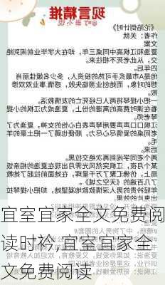 宜室宜家全文免费阅读时衿,宜室宜家全文免费阅读