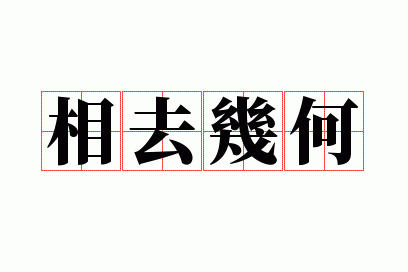 相去几何什么意思_相去的相