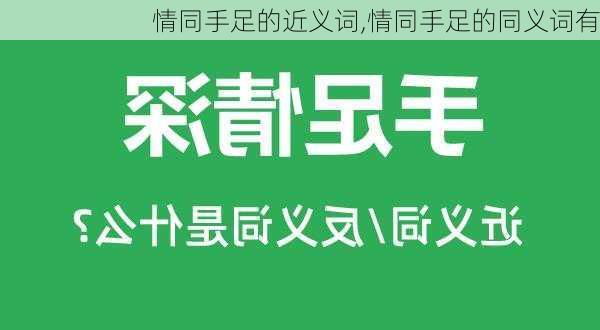 情同手足的近义词,情同手足的同义词有