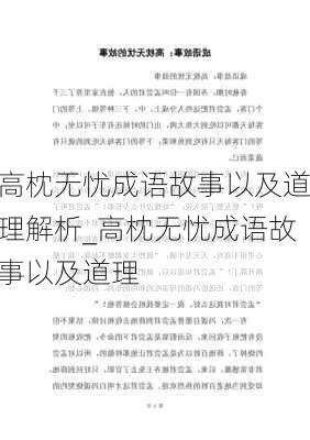 高枕无忧成语故事以及道理解析_高枕无忧成语故事以及道理