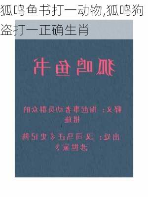 狐鸣鱼书打一动物,狐鸣狗盗打一正确生肖