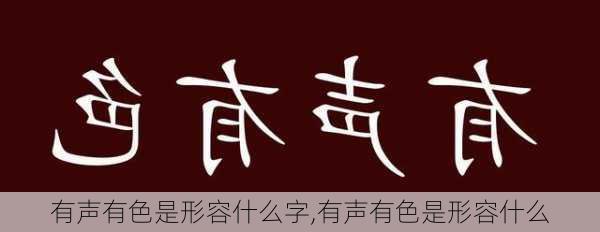 有声有色是形容什么字,有声有色是形容什么