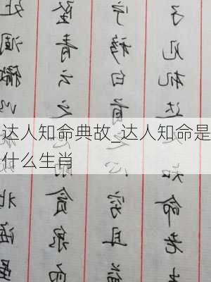 达人知命典故_达人知命是什么生肖