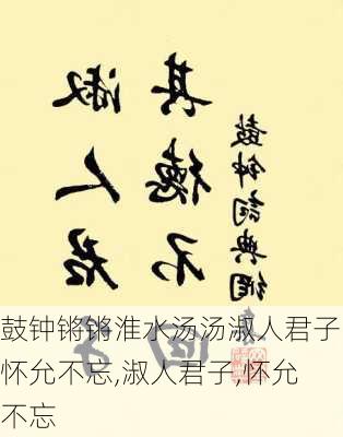 鼓钟锵锵淮水汤汤淑人君子怀允不忘,淑人君子,怀允不忘