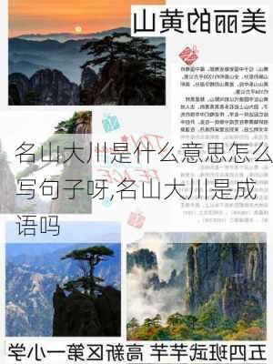 名山大川是什么意思怎么写句子呀,名山大川是成语吗