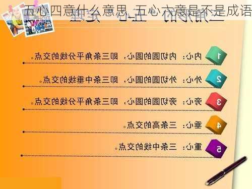 五心四意什么意思_五心六意是不是成语