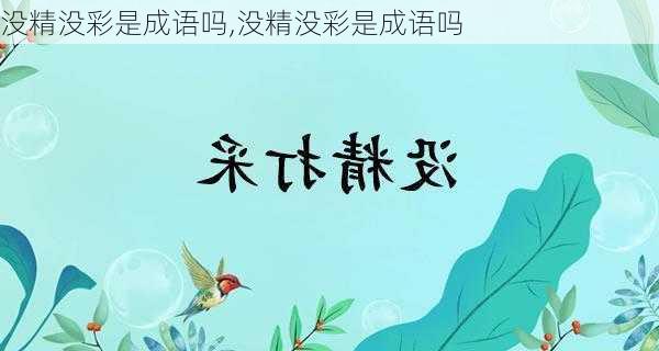 没精没彩是成语吗,没精没彩是成语吗