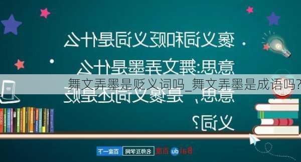 舞文弄墨是贬义词吗_舞文弄墨是成语吗?