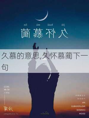 久慕的意思,久怀慕蔺下一句