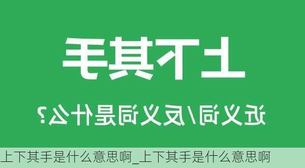 上下其手是什么意思啊_上下其手是什么意思啊