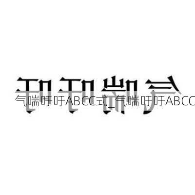 气喘吁吁ABCC式_气喘吁吁ABCC