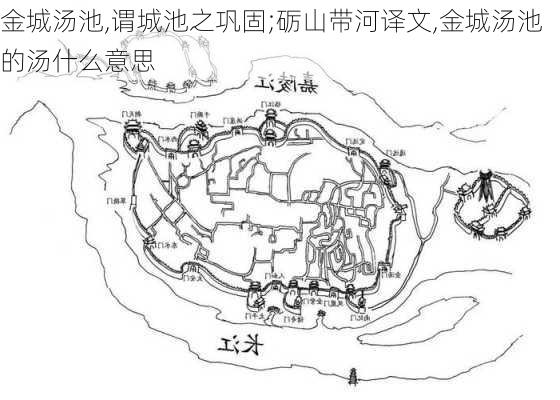 金城汤池,谓城池之巩固;砺山带河译文,金城汤池的汤什么意思