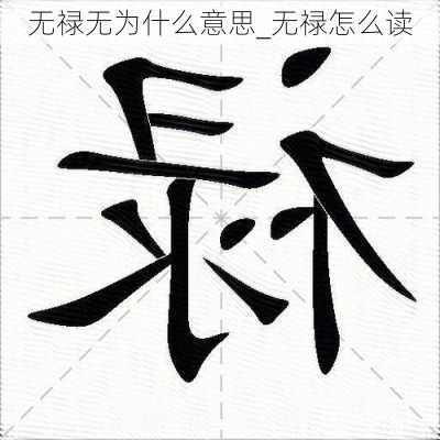 无禄无为什么意思_无禄怎么读