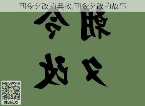 朝令夕改的典故,朝令夕改的故事