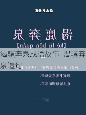 渴骥奔泉成语故事_渴骥奔泉造句