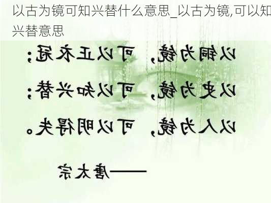 以古为镜可知兴替什么意思_以古为镜,可以知兴替意思