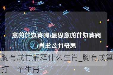 胸有成竹解释什么生肖_胸有成算打一个生肖