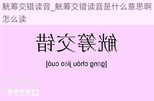 觥筹交错读音_觥筹交错读音是什么意思啊怎么读