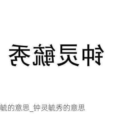 毓的意思_钟灵毓秀的意思