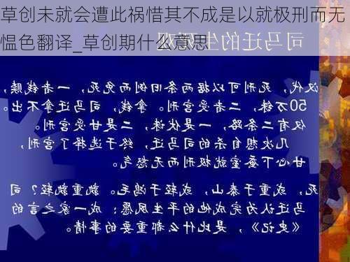 草创未就会遭此祸惜其不成是以就极刑而无愠色翻译_草创期什么意思