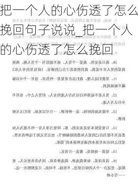 把一个人的心伤透了怎么挽回句子说说_把一个人的心伤透了怎么挽回