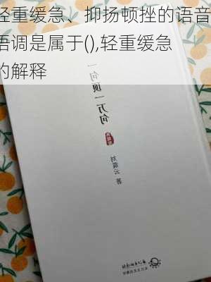 轻重缓急、抑扬顿挫的语音语调是属于(),轻重缓急的解释