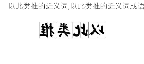 以此类推的近义词,以此类推的近义词成语