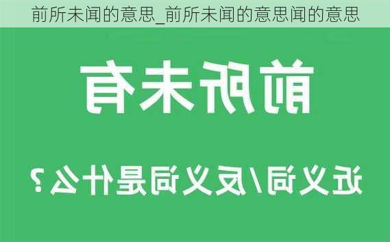 前所未闻的意思_前所未闻的意思闻的意思