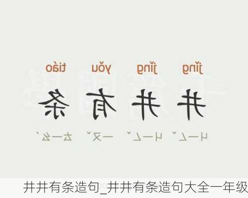 井井有条造句_井井有条造句大全一年级