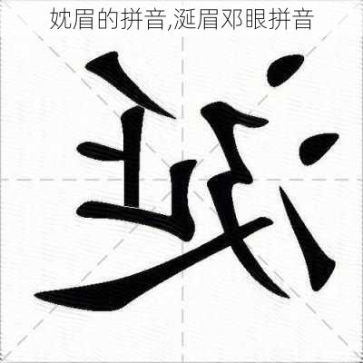 妉眉的拼音,涎眉邓眼拼音