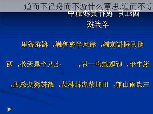 道而不径舟而不游什么意思,道而不惊