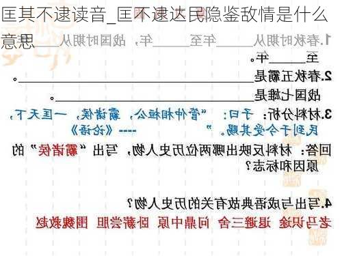 匡其不逮读音_匡不逮达民隐鉴敌情是什么意思