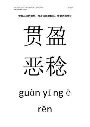 稔恶不悛,稔恶盈贯打一生肖