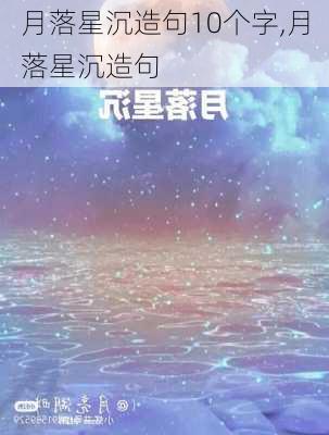 月落星沉造句10个字,月落星沉造句