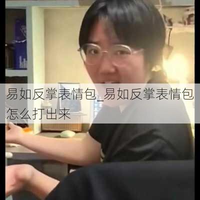 易如反掌表情包_易如反掌表情包怎么打出来