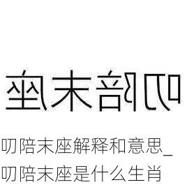 叨陪末座解释和意思_叨陪末座是什么生肖